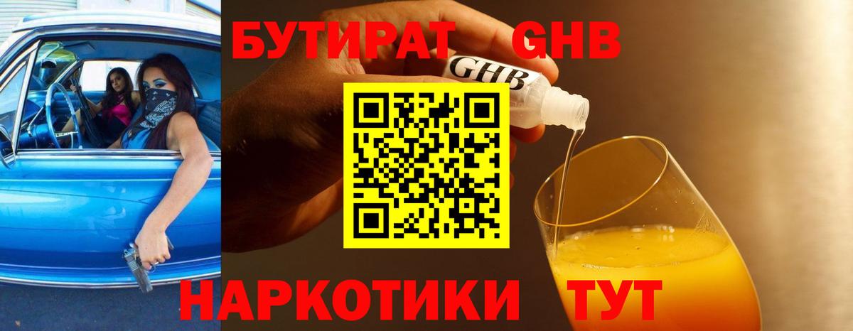 Бутират  Нефтекамск  БУТИРАТ 1.4BDO 